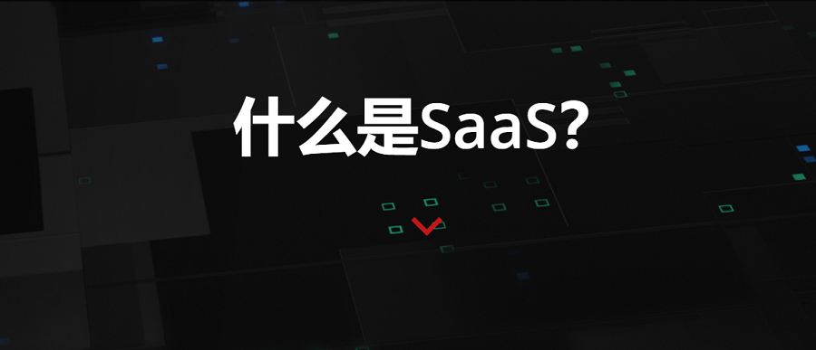 什么是SaaS