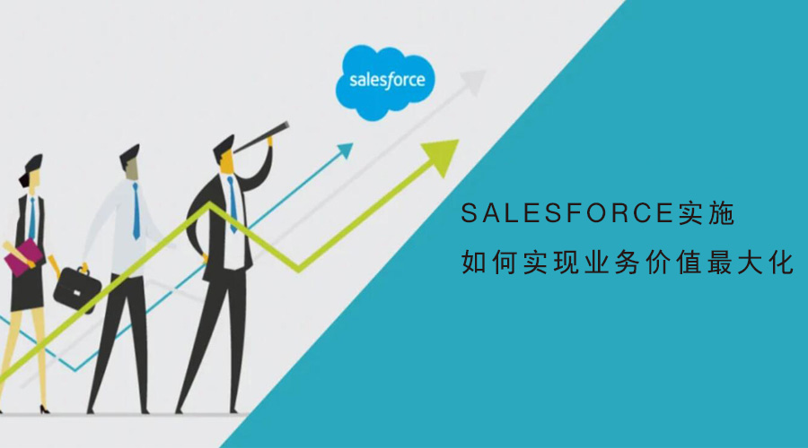 Salesforce實施