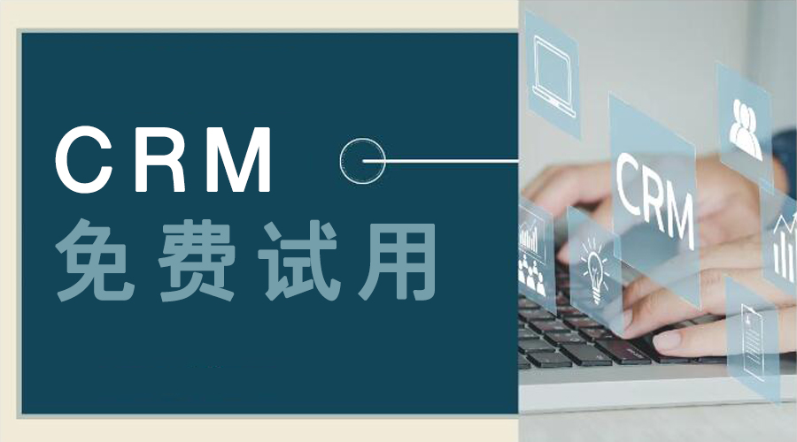 CRM免費(fèi)試用